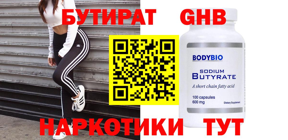 Бутират 99% Батайск